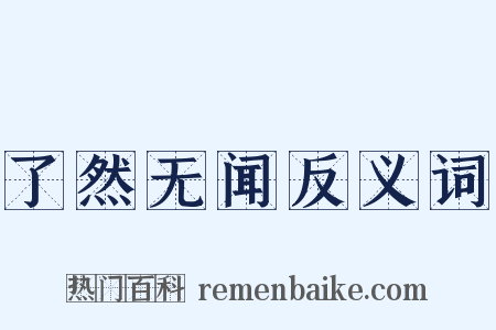 了然无闻反义词是什么意思的图片